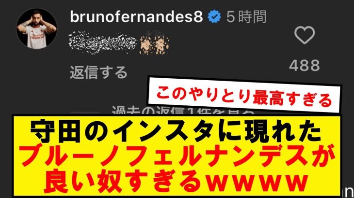 【最高】守田とブルーノのインスタでのやりとりが話題にwwwwwwwww