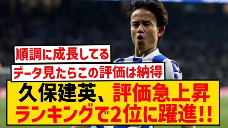 【朗報】久保建英さん、ラ・リーガの評価急上昇ランキングで２位にランクインwwwwwwwwww