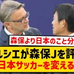 【朗報】ベトナム代表トルシエ監督、森保ジャパンで最も評価する選手がこちらwwwwwwwwwww