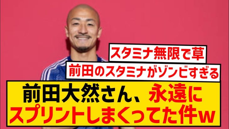 【スタミナ無限】前田大然さん、北朝鮮戦で永遠に走り回っていた模様wwwwwwwwwww