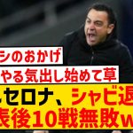 【覚醒】バルセロナさん、なんか最近負けてない件wwwwwwwwwwwwww