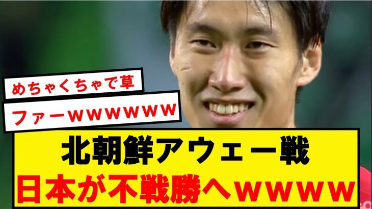 【速報】北朝鮮代表、平壌での試合拒否wwwwwwwwwwwwwwwwww