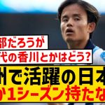 【悲報】久保建英＆三笘薫、数カ月はトップクラスだけど1シーズン持たない件…