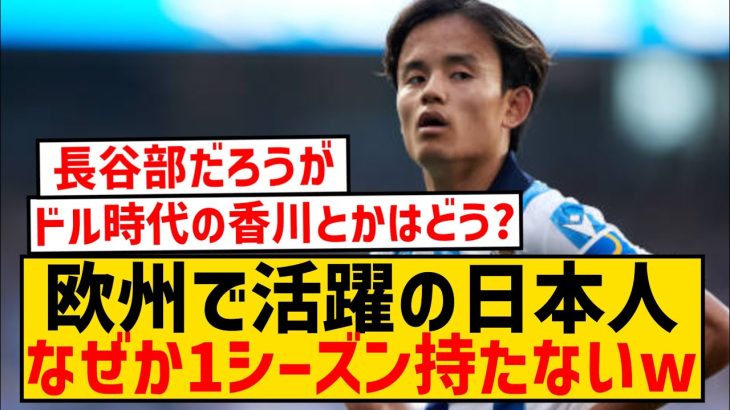 【悲報】久保建英＆三笘薫、数カ月はトップクラスだけど1シーズン持たない件…