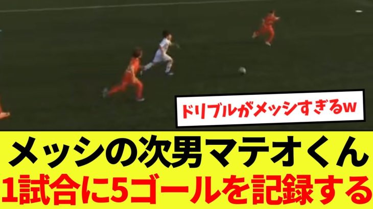 【話題】メッシの次男マテオくん1試合に5ゴールを記録する！！