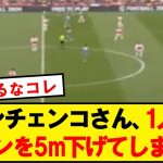 【悲報】ジンチェンコさん、1人でラインを5m下げてしまうwwwwwwwwwww