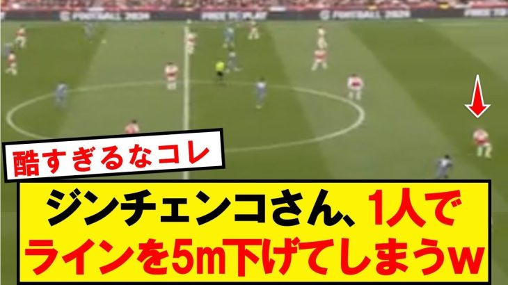 【悲報】ジンチェンコさん、1人でラインを5m下げてしまうwwwwwwwwwww