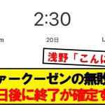 【確定】レヴァークーゼンの無敗記録、終了まであと20日