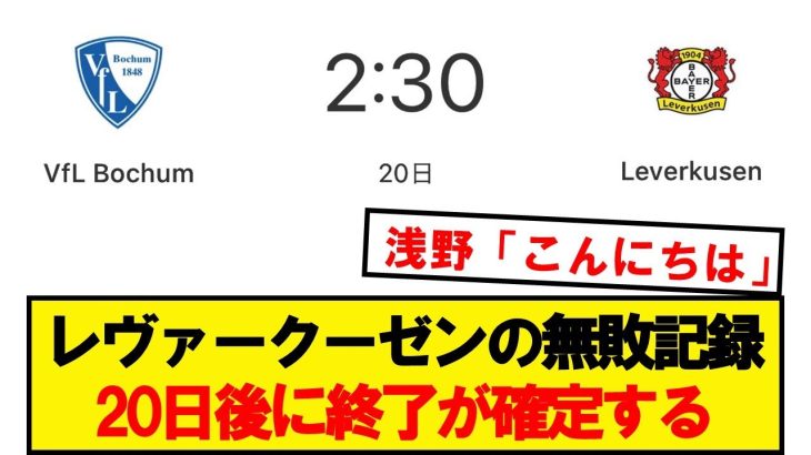 【確定】レヴァークーゼンの無敗記録、終了まであと20日