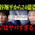 水原一平容疑者が大谷翔平から24億円盗んだ事件に衝撃を受けるレオザ【レオザ切り抜き】