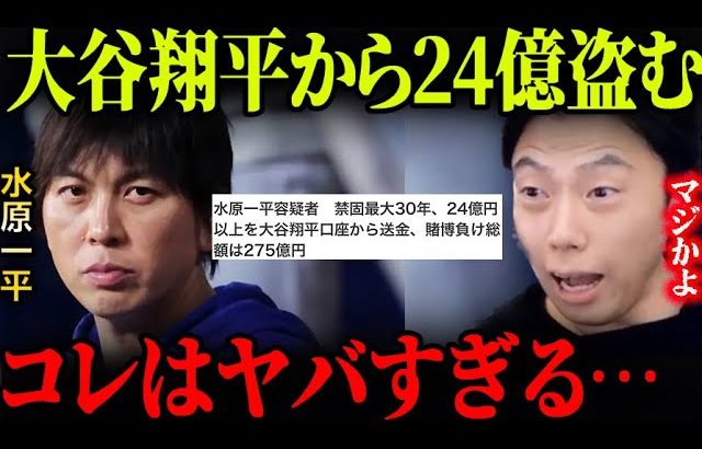 水原一平容疑者が大谷翔平から24億円盗んだ事件に衝撃を受けるレオザ【レオザ切り抜き】