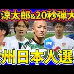 【欧州組日本人選手】2G伊藤涼太郎/プレス弾前田大然/絶好調町野修斗&長田澪など先週の活躍をプレイバック！