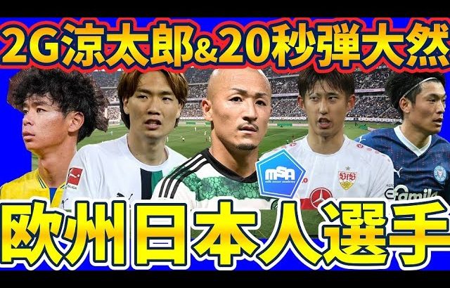 【欧州組日本人選手】2G伊藤涼太郎/プレス弾前田大然/絶好調町野修斗&長田澪など先週の活躍をプレイバック！