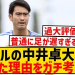 【悲報】レアルの中井卓大くん、消えた理由を2ch民でガチ考察してみた結果wwwwwwwwwwwww