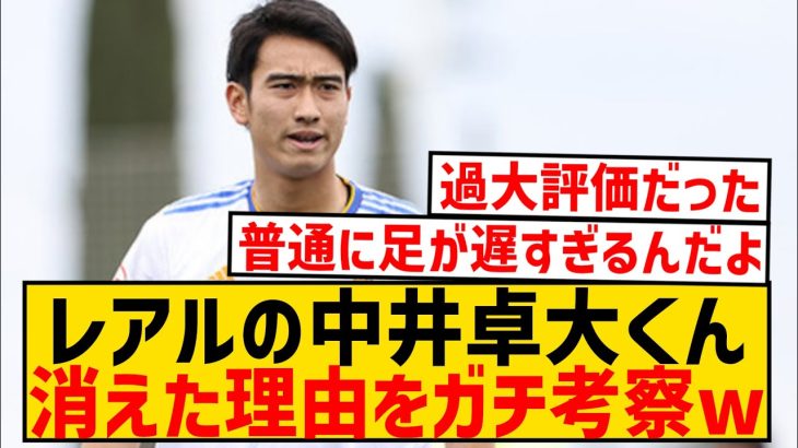 【悲報】レアルの中井卓大くん、消えた理由を2ch民でガチ考察してみた結果wwwwwwwwwwwww