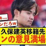 【移籍】ソシエダ久保建英さん、移籍先2択でファンの意見が満場一致www