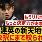 【朗報】久保建英さん、新天地はマドリーとリバポの2択に絞られた模様wwwwwwwwwwww