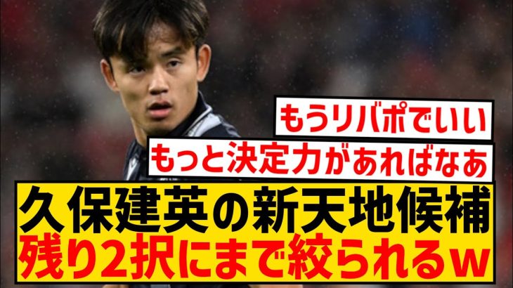 【朗報】久保建英さん、新天地はマドリーとリバポの2択に絞られた模様wwwwwwwwwwww