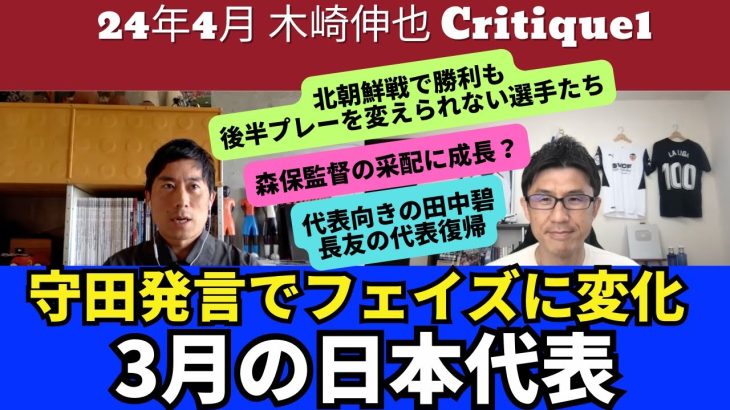 守田発言でフェイズに変化、3月の日本代表。プレーを変えられない選手たち。代表向きの田中碧と長友の代表復帰｜24年4月 木崎伸也 Ciritique 1