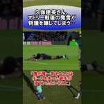 久保建英さん、マドリー戦後の発言が物議を醸してしまう…　#サッカー　#日本代表　#海外サッカー　#5ch