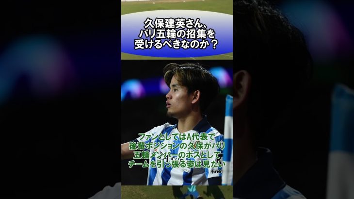 久保建英さん、パリ五輪の招集を受けるべきなのか？#サッカー　#日本代表　#海外サッカー　#5ch