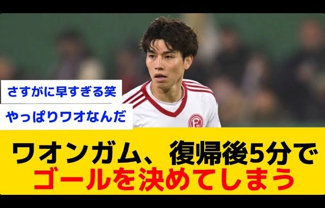 【神】田中碧さん復帰して5分でもゴールを決めてしまうwww