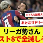 【話題】バルサ、アトレティコ逝く、リーガ勢さんベスト8で全滅しそうwww