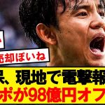 【速報】久保建英、リヴァプールが移籍金98億円を投じると現地報道！！！