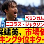 【速報】久保建英さん、市場価値爆上げで世界9位にランクインキターwwwwwwwwwwwwwwwwwww