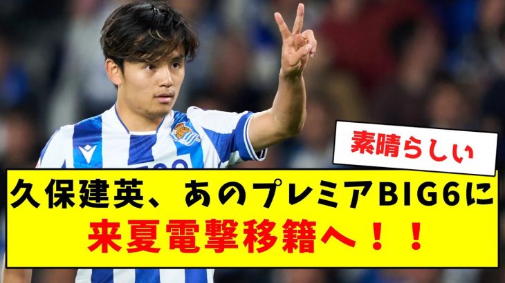 【超速報】久保建英、あのプレミアBIG6に来夏電撃移籍へ！！