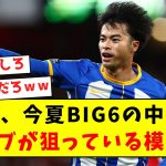 【超激熱】三笘薫、今夏BIG6の中から3クラブが狙っている模様！！