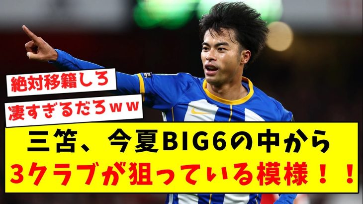 【超激熱】三笘薫、今夏BIG6の中から3クラブが狙っている模様！！