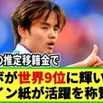 【ネットの反応】スペイン紙が久保を称賛!! CIES推定移籍金記事で世界9位に輝く！との報道も・・・