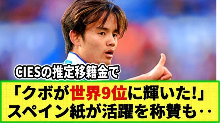 【ネットの反応】スペイン紙が久保を称賛!! CIES推定移籍金記事で世界9位に輝く！との報道も・・・