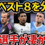 【レオザ】CLベスト8、1stレグを振り返り分析【レオザ切り抜き】