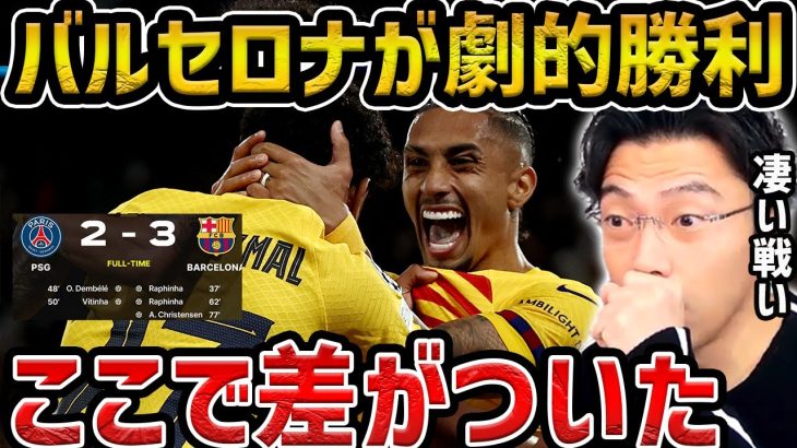 【レオザ】【CL】バルセロナが劇的勝利で先勝!/PSGvsバルセロナ試合まとめ【レオザ切り抜き】