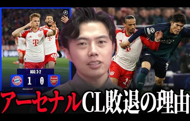 【CL】バイエルンvsアーセナル試合総括！冨安健洋スタメンチャンピオンズリーグ2ndleg Bayern Arsenal【レオザ切り抜き】