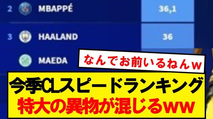 【怪物】CL最速ランキング、あの日本人がランクインしてしまうwwwwwwwwwww