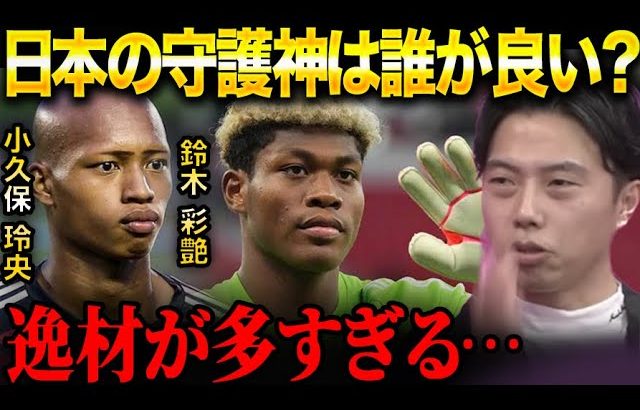 日本代表の正GKは誰にするべきだと思いますか？【レオザ切り抜き】