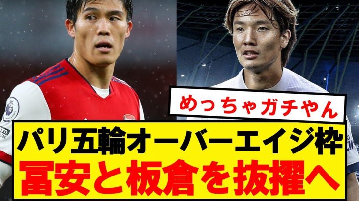 【速報】JFA、パリ五輪OA枠に冨安と板倉を抜擢へ