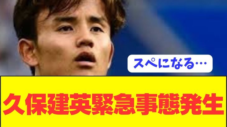 【悲報】日本の至宝ソシエダMF久保建英が危機的状況に陥る…