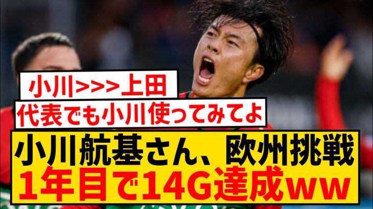 【覚醒】NECナイメヘンの小川航基、オランダ挑戦1年目でリーグ2桁ゴール達成wwwwwwwwwwwww