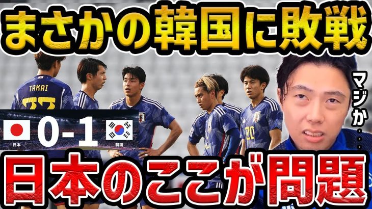 【レオザ】U-23日本代表がまさか韓国に敗戦/日本vs韓国【レオザ切り抜き】