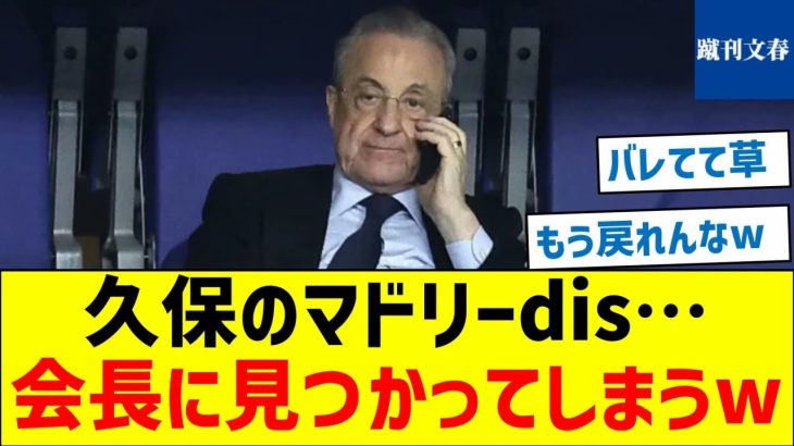 【ペレス怒なの？】久保のマドリーdis…会長に見つかってしまうw