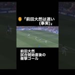 【迷言】「前田大然は速い」　#shorts  #前田大然  #サッカー