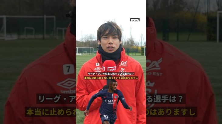 伊東純也が語る「リーグ・アン」。そして、印象に残った選手は？#shorts ​⁠@Ligue1UberEats