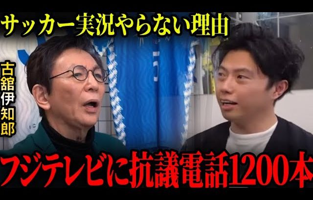 古舘伊知郎がサッカーの実況をやらない理由が衝撃過ぎた【レオザ切り抜き】