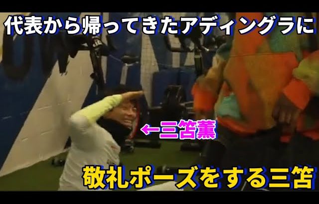 代表から帰ってきたアディングラに笑顔で敬礼ポーズをする三笘薫がただただ可愛すぎた！！笑