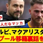 【初公開】デゼルビ「とある日、マクアリスターが私の元へやってきた」