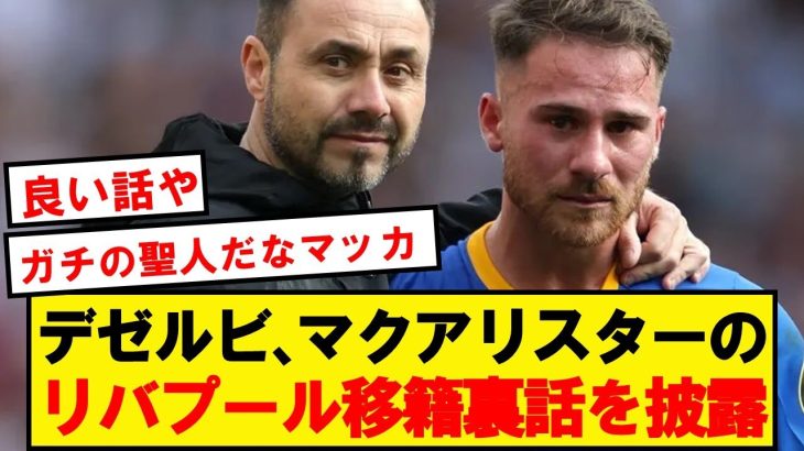 【初公開】デゼルビ「とある日、マクアリスターが私の元へやってきた」